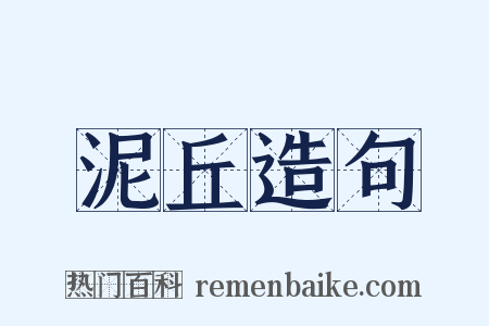 泥丘造句是什么意思的图片